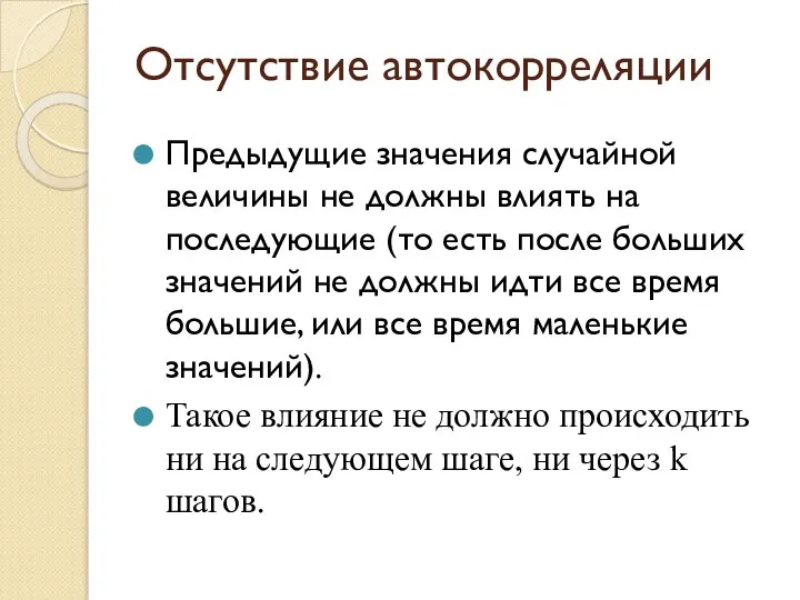 Отсутствие автокорреляции Предыдущие значения случайной величины не должны влиять на последующие