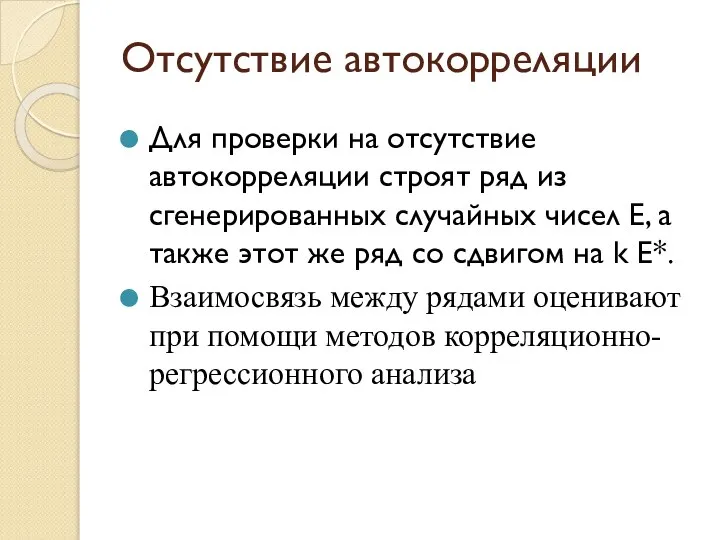 Отсутствие автокорреляции Для проверки на отсутствие автокорреляции строят ряд из сгенерированных