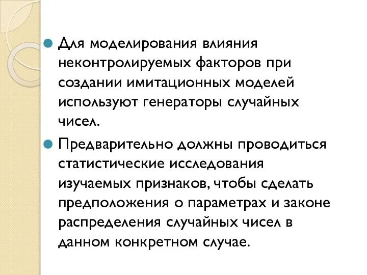 Для моделирования влияния неконтролируемых факторов при создании имитационных моделей используют генераторы