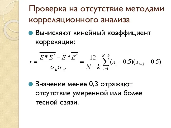 Проверка на отсутствие методами корреляционного анализа Вычисляют линейный коэффициент корреляции: Значение