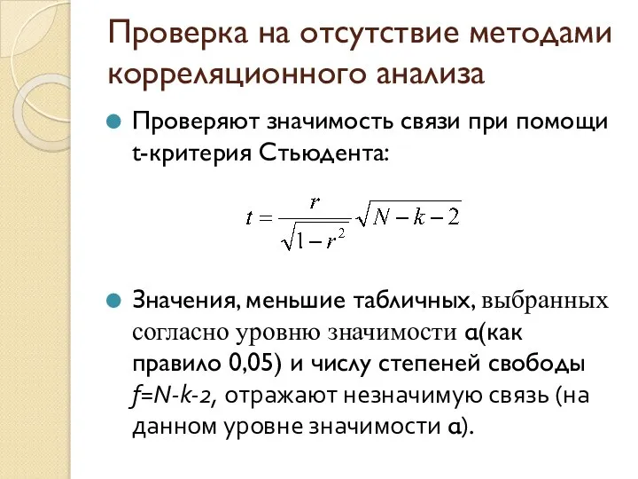 Проверка на отсутствие методами корреляционного анализа Проверяют значимость связи при помощи