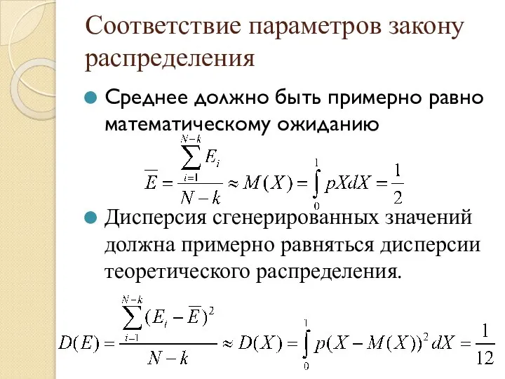 Соответствие параметров закону распределения Среднее должно быть примерно равно математическому ожиданию