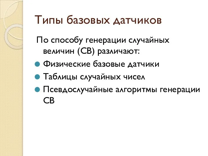 Типы базовых датчиков По способу генерации случайных величин (СВ) различают: Физические