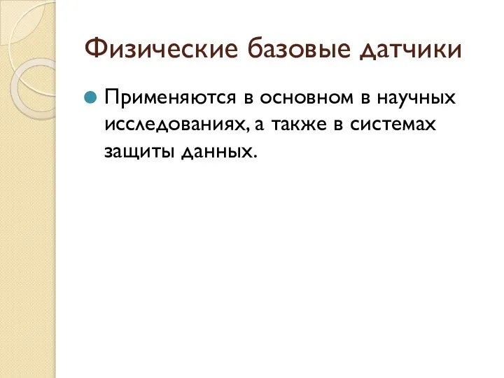 Физические базовые датчики Применяются в основном в научных исследованиях, а также в системах защиты данных.