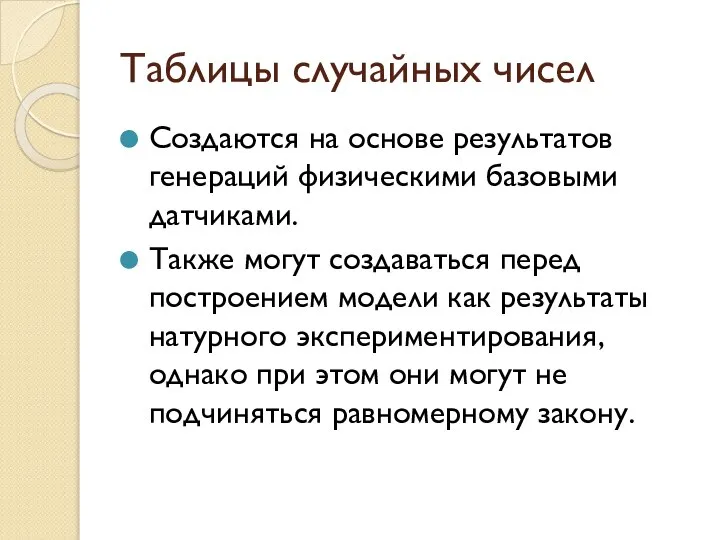 Таблицы случайных чисел Создаются на основе результатов генераций физическими базовыми датчиками.