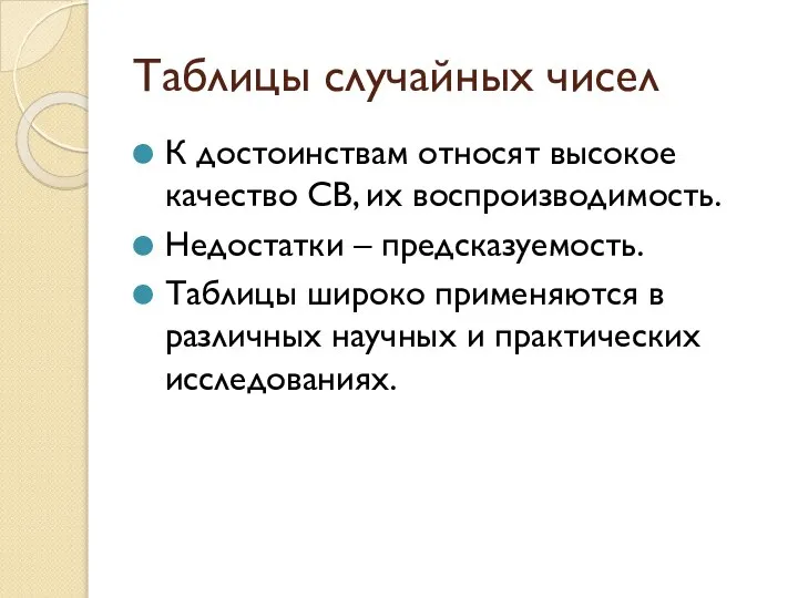 Таблицы случайных чисел К достоинствам относят высокое качество СВ, их воспроизводимость.