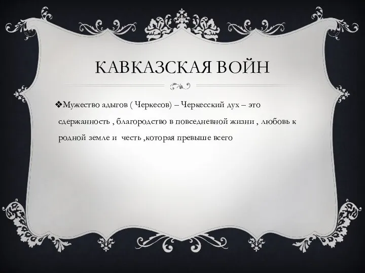 КАВКАЗСКАЯ ВОЙН Мужество адыгов ( Черкесов) – Черкесский дух – это