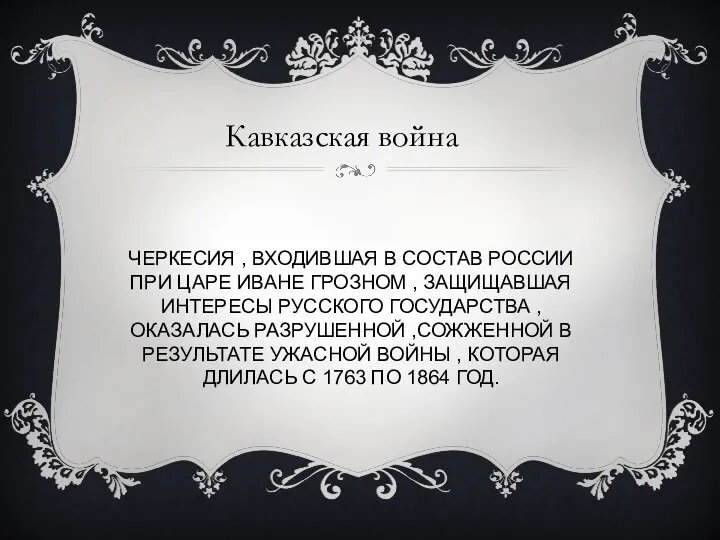 ЧЕРКЕСИЯ , ВХОДИВШАЯ В СОСТАВ РОССИИ ПРИ ЦАРЕ ИВАНЕ ГРОЗНОМ ,