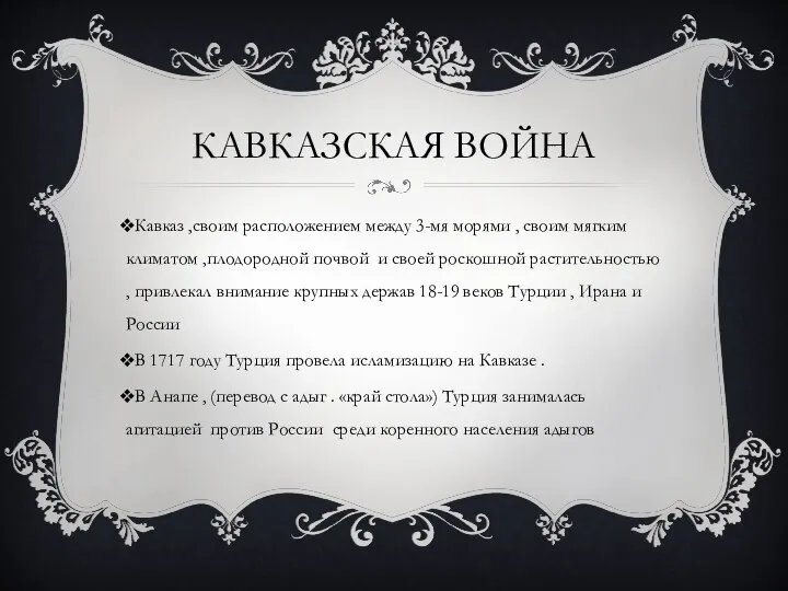 КАВКАЗСКАЯ ВОЙНА Кавказ ,своим расположением между 3-мя морями , своим мягким