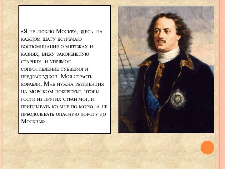 «Я не люблю Москву, здесь на каждом шагу встречаю воспоминания о