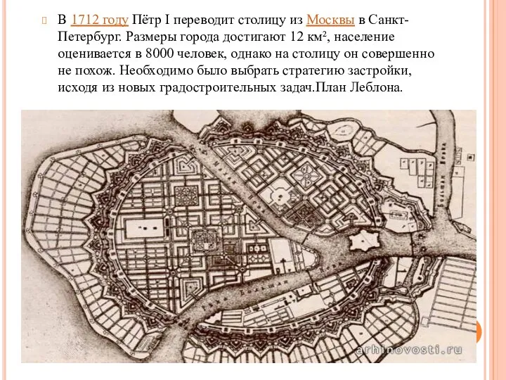 В 1712 году Пётр I переводит столицу из Москвы в Санкт-Петербург.