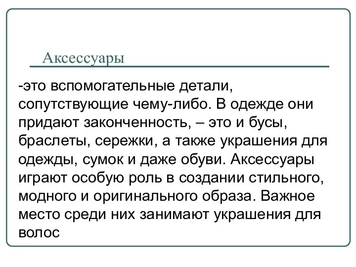 Аксессуары -это вспомогательные детали, сопутствующие чему-либо. В одежде они придают законченность,