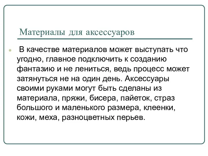 Материалы для аксессуаров В качестве материалов может выступать что угодно, главное