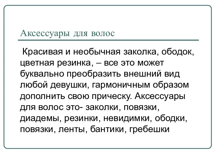 Аксессуары для волос Красивая и необычная заколка, ободок, цветная резинка, –