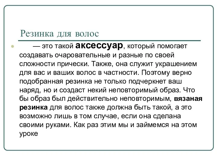 Резинка для волос — это такой аксессуар, который помогает создавать очаровательные