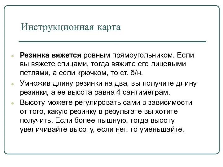 Инструкционная карта Резинка вяжется ровным прямоугольником. Если вы вяжете спицами, тогда