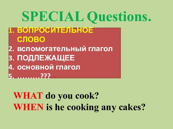 SPECIAL Questions. ВОПРОСИТЕЛЬНОЕ СЛОВО вспомогательный глагол ПОДЛЕЖАЩЕЕ основной глагол ………??? WHAT