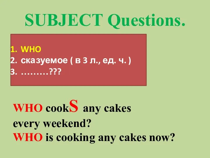 SUBJECT Questions. WHO сказуемое ( в 3 л., ед. ч. )