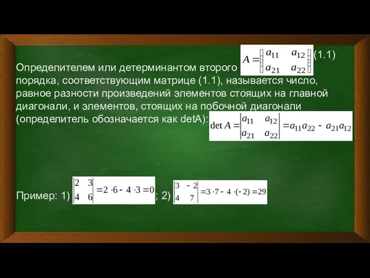 (1.1) Определителем или детерминантом второго порядка, соответствующим матрице (1.1), называется число,