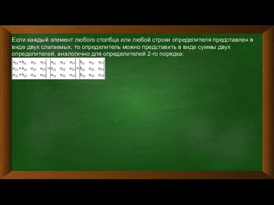 Если каждый элемент любого столбца или любой строки определителя представлен в