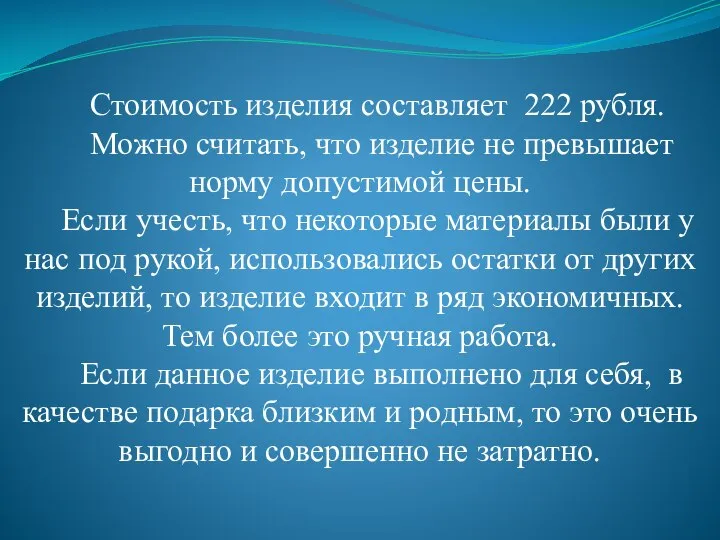 Стоимость изделия составляет 222 рубля. Можно считать, что изделие не превышает