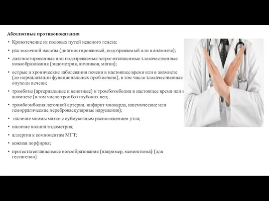 Абсолютные противопоказания Кровотечение из половых путей неясного генеза; рак молочной железы