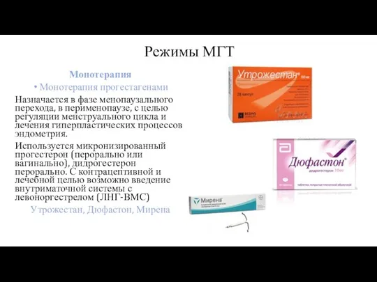 Режимы МГТ Монотерапия Монотерапия прогестагенами Назначается в фазе менопаузального перехода, в