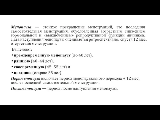 Менопауза — стойкое прекращение менструаций, это последняя самостоятельная менструация, обусловленная возрастным