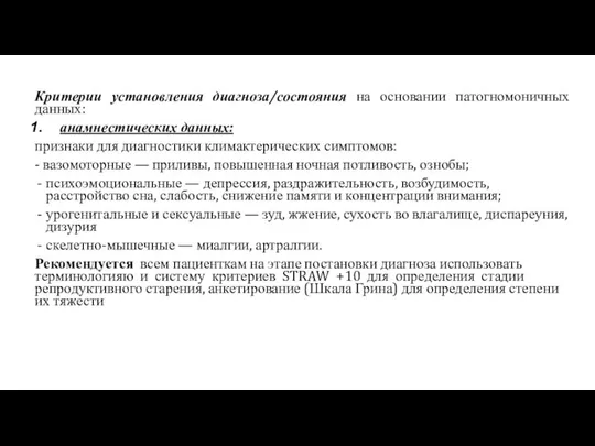 Критерии установления диагноза/состояния на основании патогномоничных данных: анамнестических данных: признаки для