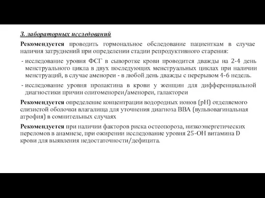 3. лабораторных исследований Рекомендуется проводить гормональное обследование пациенткам в случае наличия