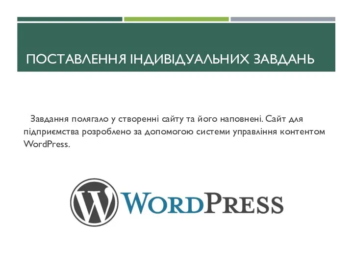 ПОСТАВЛЕННЯ ІНДИВІДУАЛЬНИХ ЗАВДАНЬ , Завдання полягало у створенні сайту та його