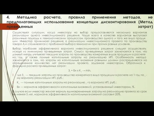 4. Методика расчета, правила применения методов, не предполагающих использование концепции дисконтирования