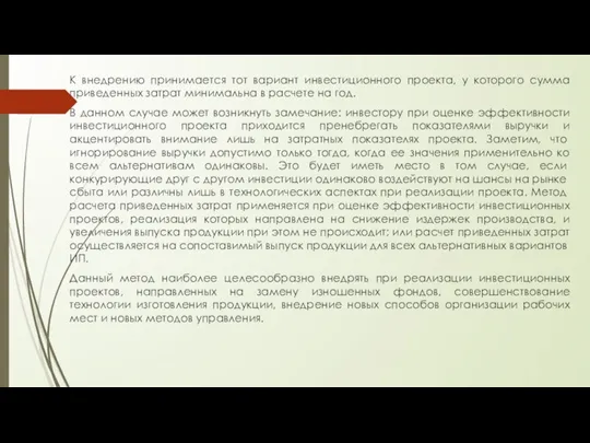 К внедрению принимается тот вариант инвестиционного проекта, у которого сумма приведенных