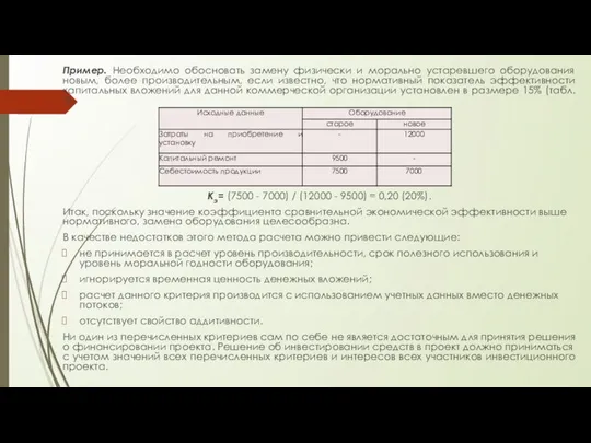 Пример. Необходимо обосновать замену физически и морально устаревшего оборудования новым, более