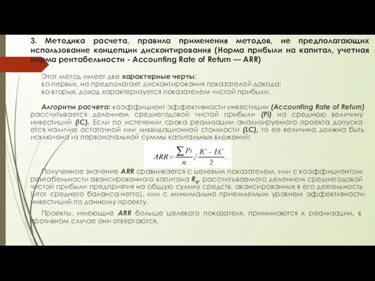 3. Методика расчета, правила применения методов, не предполагающих использование концепции дисконтирования