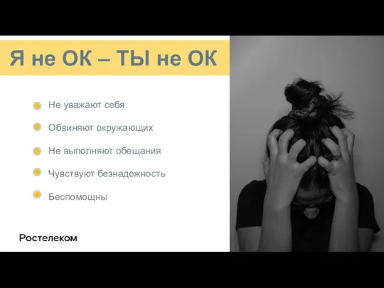 Я не ОК – ТЫ не ОК Не уважают себя Обвиняют