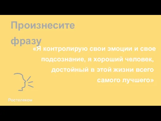 «Я контролирую свои эмоции и свое подсознание, я хороший человек, достойный