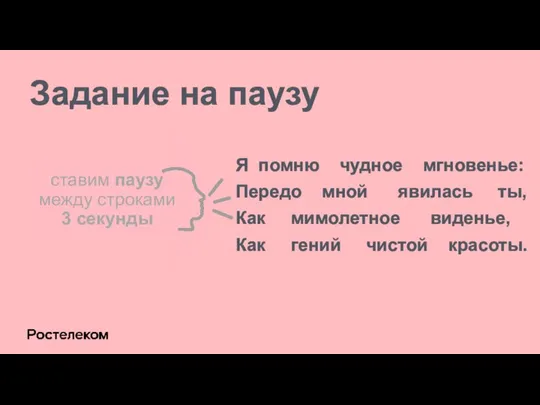 Задание на паузу ставим паузу между строками 3 секунды Я помню