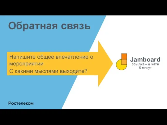 Напишите общее впечатление о мероприятии С какими мыслями выходите? Обратная связь