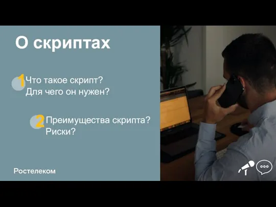 О скриптах Что такое скрипт? Для чего он нужен? 2 Преимущества скрипта? Риски?