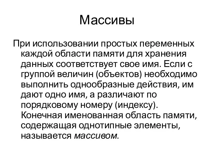 Массивы При использовании простых переменных каждой области памяти для хранения данных