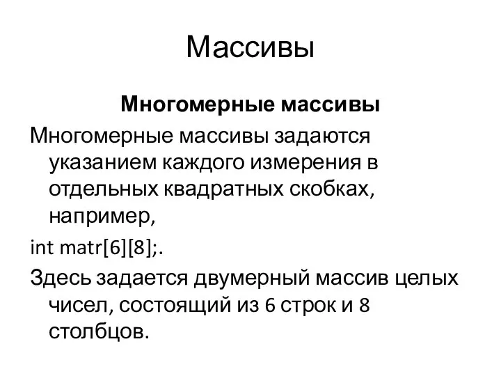 Массивы Многомерные массивы Многомерные массивы задаются указанием каждого измерения в отдельных