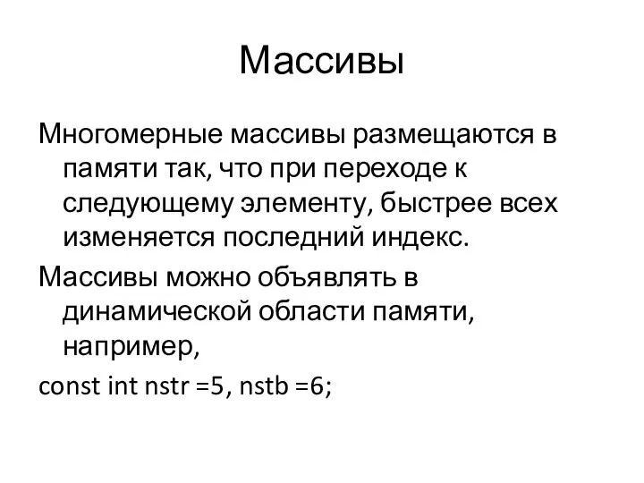 Массивы Многомерные массивы размещаются в памяти так, что при переходе к