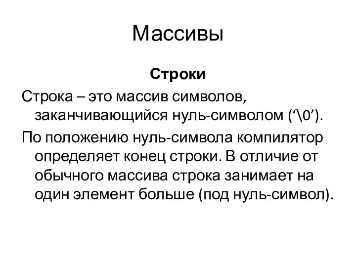 Массивы Строки Строка – это массив символов, заканчивающийся нуль-символом (‘\0’). По