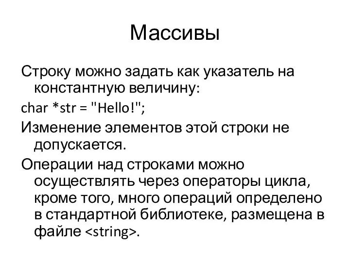 Массивы Строку можно задать как указатель на константную величину: char *str