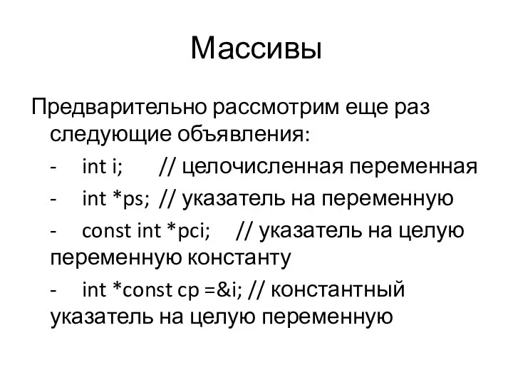 Массивы Предварительно рассмотрим еще раз следующие объявления: - int i; //