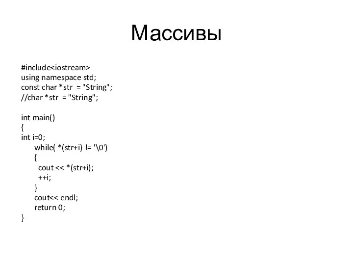 Массивы #include using namespace std; const char *str = "String"; //char