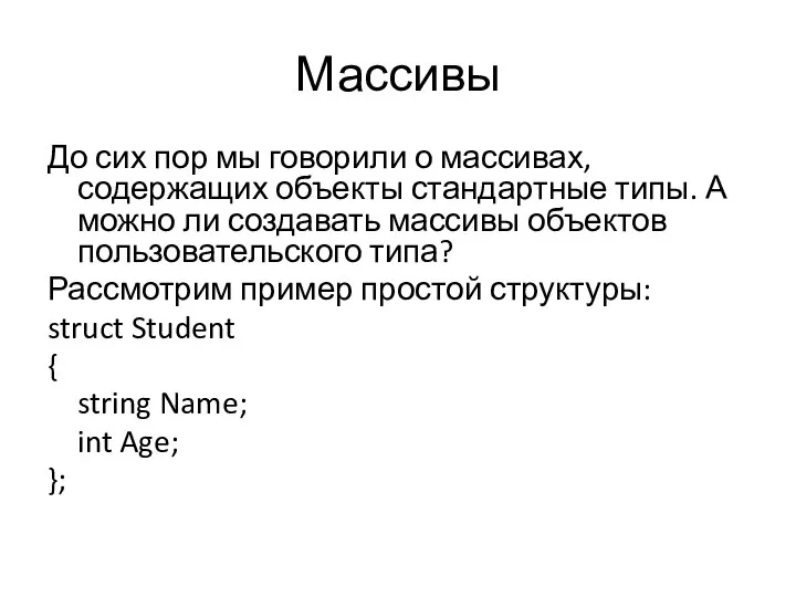 Массивы До сих пор мы говорили о массивах, содержащих объекты стандартные