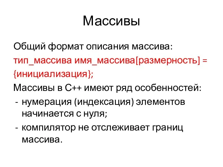 Массивы Общий формат описания массива: тип_массива имя_массива[размерность] = {инициализация}; Массивы в