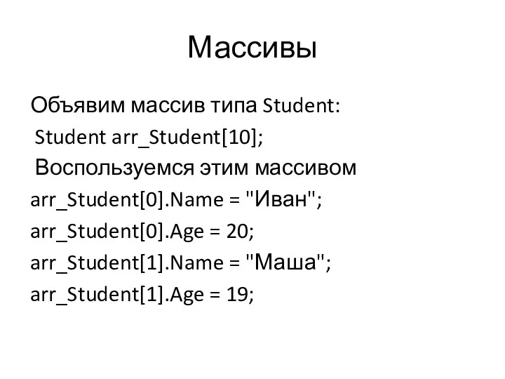 Массивы Объявим массив типа Student: Student arr_Student[10]; Воспользуемся этим массивом arr_Student[0].Name